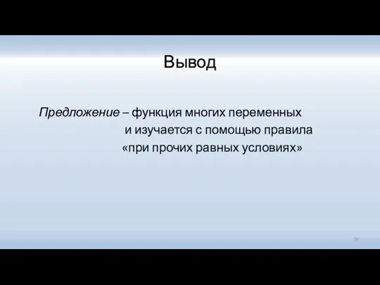 Вывод Предложение – функция многих переменных и изучается с помощью правила «при прочих равных условиях»