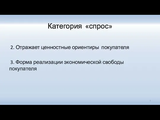 Категория «спрос» 2. Отражает ценностные ориентиры покупателя 3. Форма реализации экономической свободы покупателя