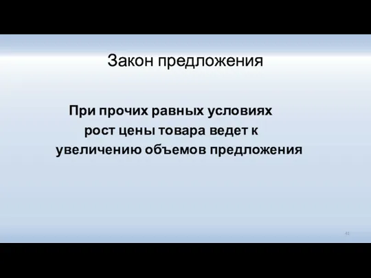 Закон предложения При прочих равных условиях рост цены товара ведет к увеличению объемов предложения