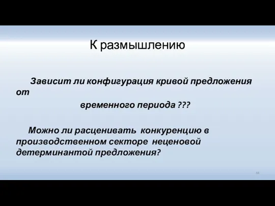 К размышлению Зависит ли конфигурация кривой предложения от временного периода