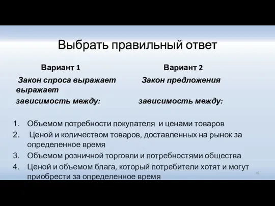 Выбрать правильный ответ Вариант 1 Вариант 2 Закон спроса выражает