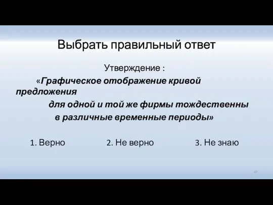 Выбрать правильный ответ Утверждение : «Графическое отображение кривой предложения для