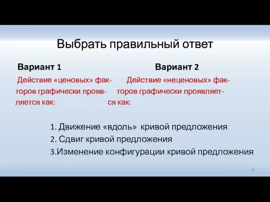 Выбрать правильный ответ Вариант 1 Вариант 2 Действие «ценовых» фак-