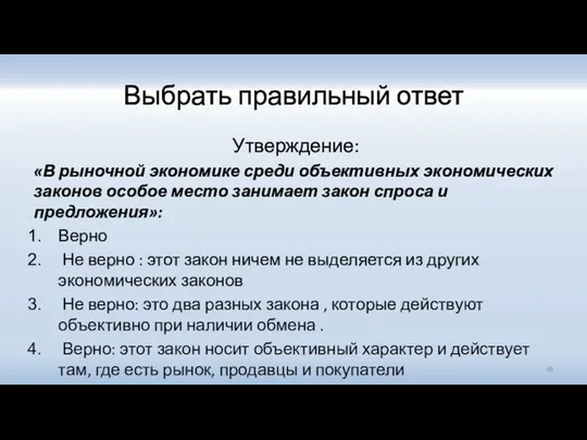 Выбрать правильный ответ Утверждение: «В рыночной экономике среди объективных экономических