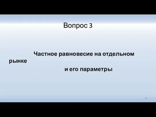 Вопрос 3 Частное равновесие на отдельном рынке и его параметры