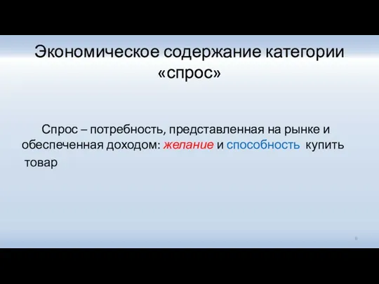 Экономическое содержание категории «спрос» Спрос – потребность, представленная на рынке