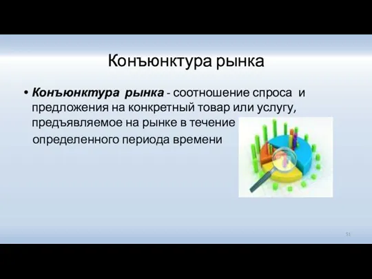 Конъюнктура рынка Конъюнктура рынка - соотношение спроса и предложения на