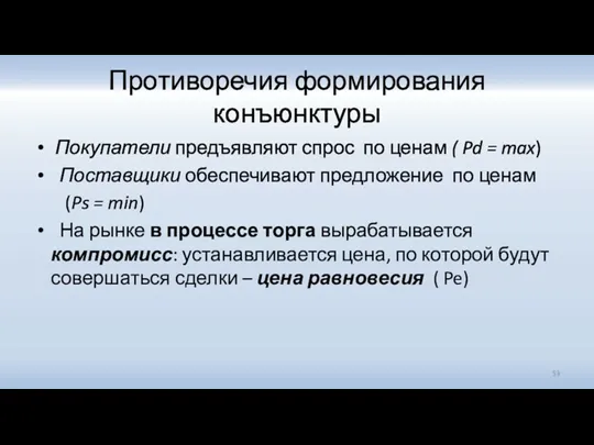 Противоречия формирования конъюнктуры Покупатели предъявляют спрос по ценам ( Pd