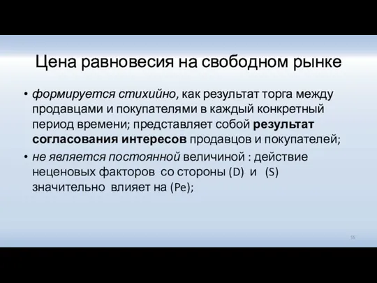 Цена равновесия на свободном рынке формируется стихийно, как результат торга