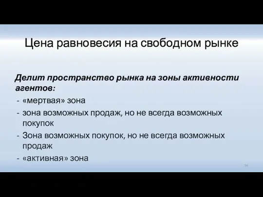 Цена равновесия на свободном рынке Делит пространство рынка на зоны