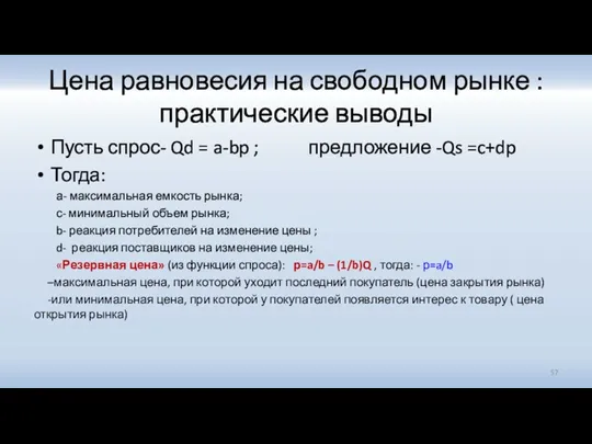 Цена равновесия на свободном рынке : практические выводы Пусть спрос-