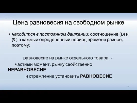 Цена равновесия на свободном рынке находится в постоянном движении: соотношение