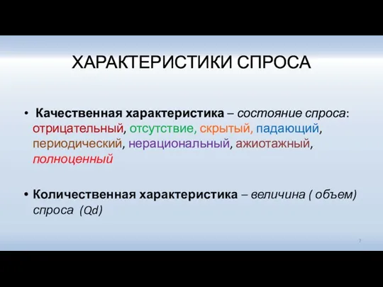 ХАРАКТЕРИСТИКИ СПРОСА Качественная характеристика – состояние спроса: отрицательный, отсутствие, скрытый,