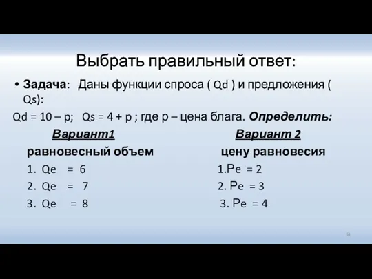 Выбрать правильный ответ: Задача: Даны функции спроса ( Qd )