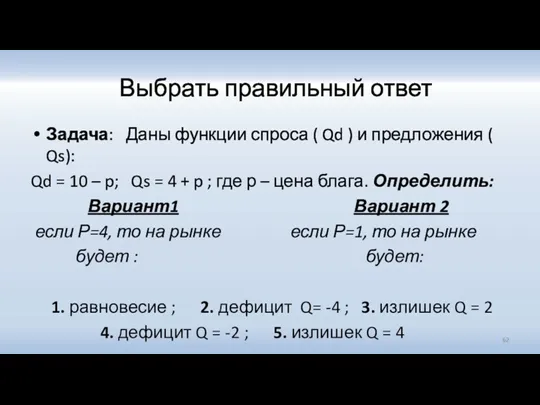 Выбрать правильный ответ Задача: Даны функции спроса ( Qd )