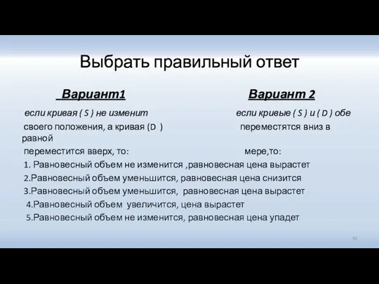 Выбрать правильный ответ Вариант1 Вариант 2 если кривая ( S