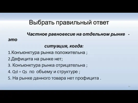 Выбрать правильный ответ Частное равновесие на отдельном рынке - это