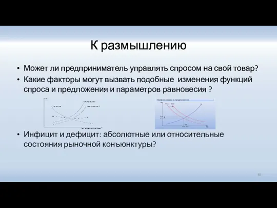 К размышлению Может ли предприниматель управлять спросом на свой товар?