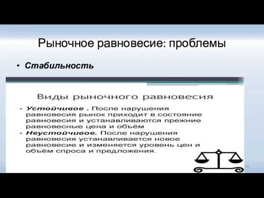 Рыночное равновесие: проблемы Стабильность