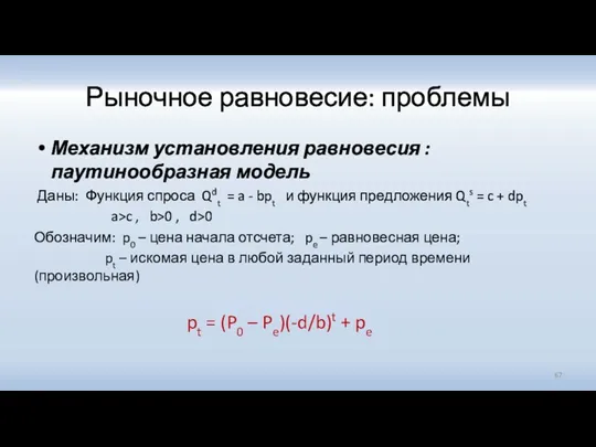 Рыночное равновесие: проблемы Механизм установления равновесия :паутинообразная модель Даны: Функция