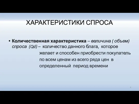 ХАРАКТЕРИСТИКИ СПРОСА Количественная характеристика – величина ( объем) спроса (Qd)