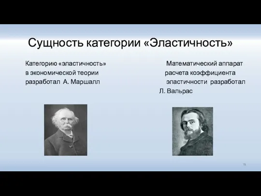 Сущность категории «Эластичность» Категорию «эластичность» Математический аппарат в экономической теории