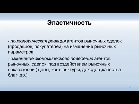 Эластичность - психологическая реакция агентов рыночных сделок (продавцов, покупателей) на