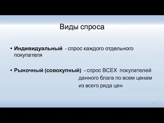 Виды спроса Индивидуальный - спрос каждого отдельного покупателя Рыночный (совокупный)