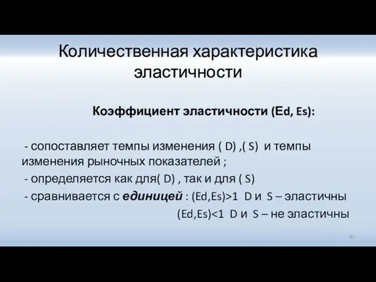 Количественная характеристика эластичности Коэффициент эластичности (Еd, Es): - сопоставляет темпы