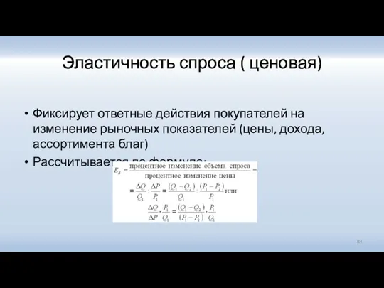 Эластичность спроса ( ценовая) Фиксирует ответные действия покупателей на изменение