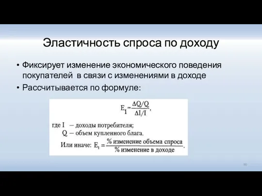 Эластичность спроса по доходу Фиксирует изменение экономического поведения покупателей в