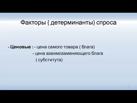 Факторы ( детерминанты) спроса - Ценовые : - цена самого