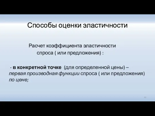 Способы оценки эластичности Расчет коэффициента эластичности спроса ( или предложения)