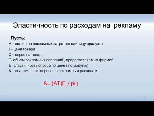 Эластичность по расходам на рекламу Пусть: А – величина рекламных