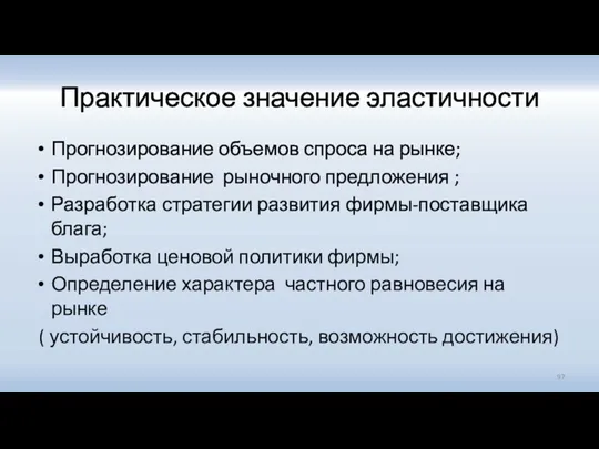 Практическое значение эластичности Прогнозирование объемов спроса на рынке; Прогнозирование рыночного