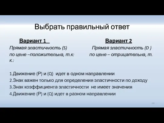 Выбрать правильный ответ Вариант 1 Вариант 2 Прямая эластичность (S)