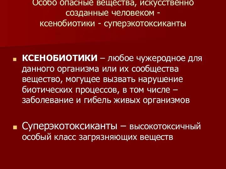 Особо опасные вещества, искусственно созданные человеком - ксенобиотики - суперэкотоксиканты