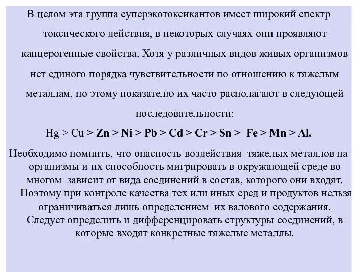 В целом эта группа суперэкотоксикантов имеет широкий спектр токсического действия,