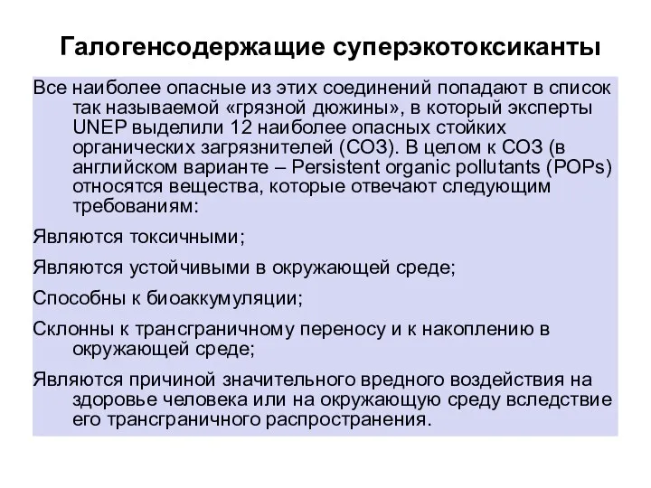 Галогенсодержащие суперэкотоксиканты Все наиболее опасные из этих соединений попадают в