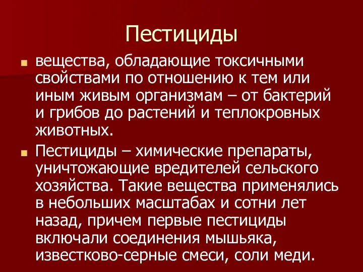 Пестициды вещества, обладающие токсичными свойствами по отношению к тем или