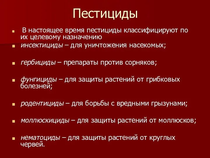 Пестициды В настоящее время пестициды классифицируют по их целевому назначению