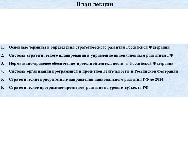 План лекции Основные термины и определения стратегического развития Российской Федерации