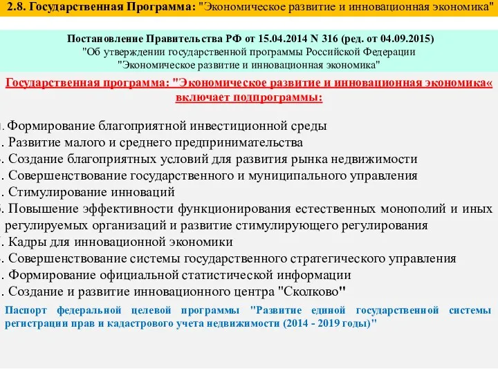 Государственная программа: "Экономическое развитие и инновационная экономика« включает подпрограммы: Формирование