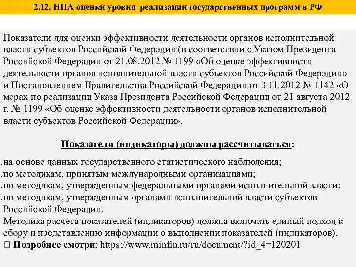 Показатели для оценки эффективности деятельности органов исполнительной власти субъектов Российской