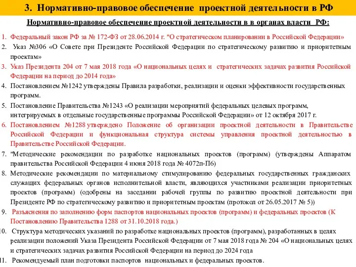 3. Нормативно-правовое обеспечение проектной деятельности в РФ Нормативно-правовое обеспечение проектной