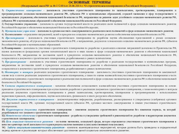 1) Стратегическое планирование - деятельность участников стратегического планирования по целеполаганию,