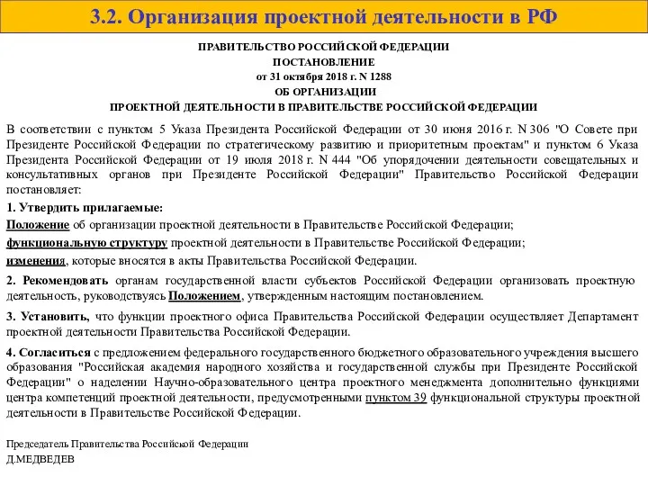 3.2. Организация проектной деятельности в РФ ПРАВИТЕЛЬСТВО РОССИЙСКОЙ ФЕДЕРАЦИИ ПОСТАНОВЛЕНИЕ