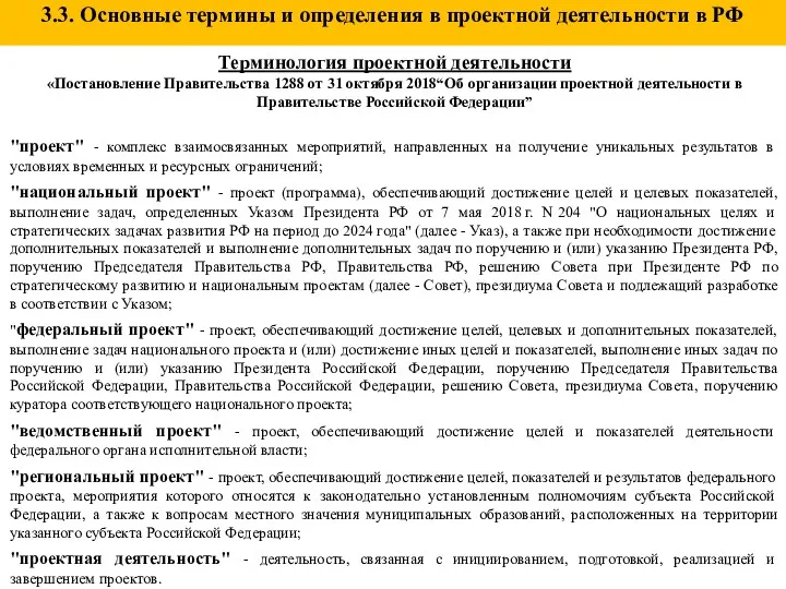 3.3. Основные термины и определения в проектной деятельности в РФ