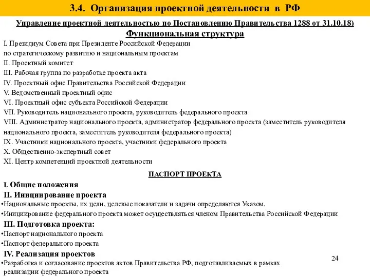 3.4. Организация проектной деятельности в РФ Управление проектной деятельностью по