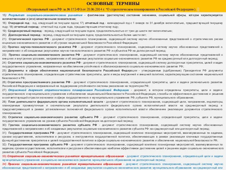 ОСНОВНЫЕ ТЕРМИНЫ (Федеральный закон РФ за № 172-ФЗ от 28.06.2014